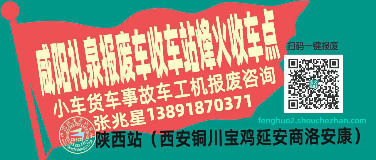 咸阳礼泉收车站报废咨询烽火收车点